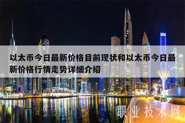 以太币今日最新价格目前现状和以太币今日最新价格行情走势详细介绍-第1张图片-芝麻交易所下载